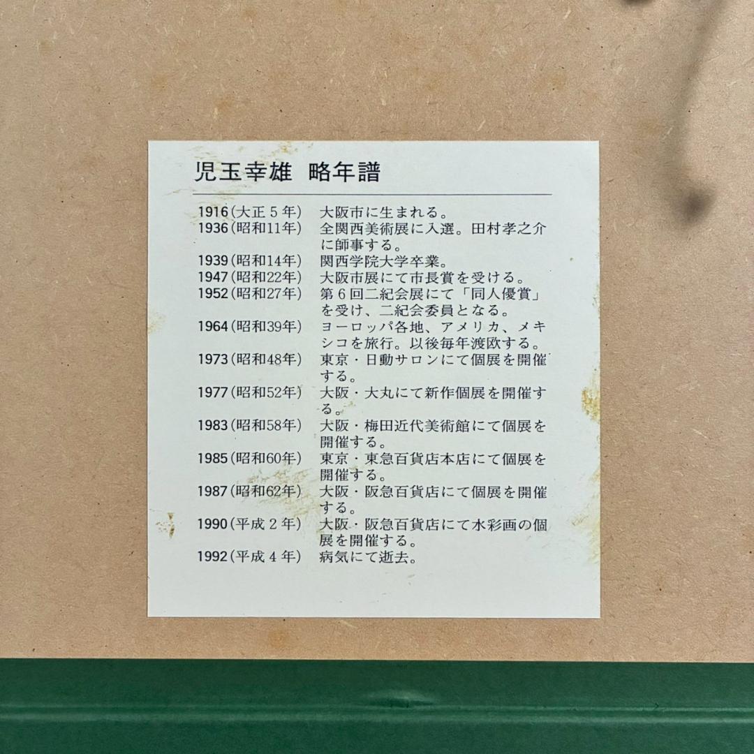 美品 児玉幸雄「エッフェル遠望」リトグラフ お洒落な額装 フランス パリ