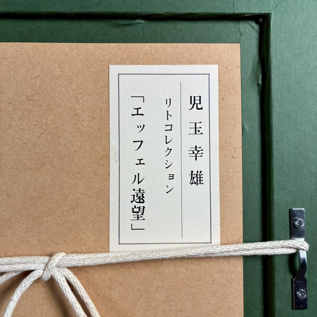 美品 児玉幸雄「エッフェル遠望」リトグラフ お洒落な額装 フランス パリ