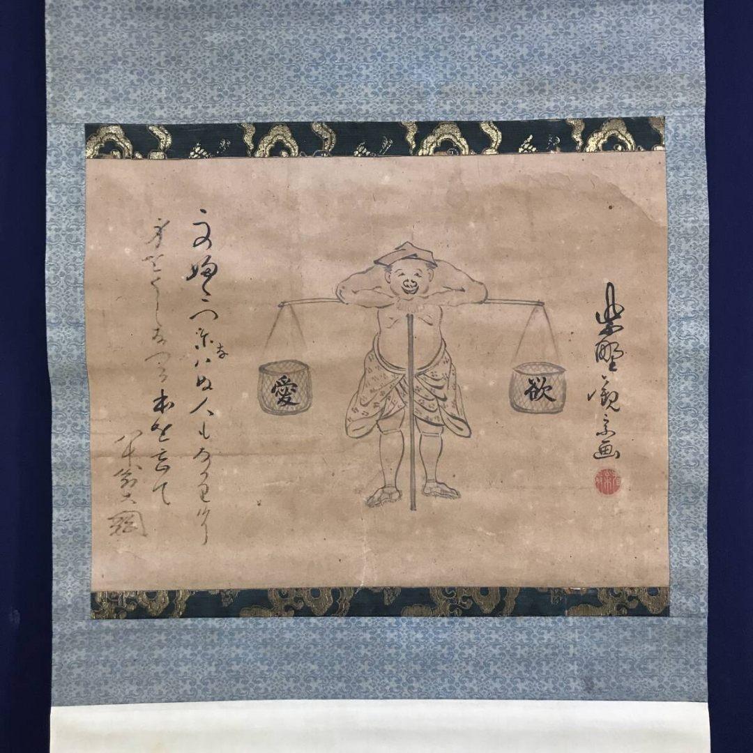 真作/大徳寺/大綱賛/観宗画/人物画賛/横物/掛軸☆宝船☆AK-222