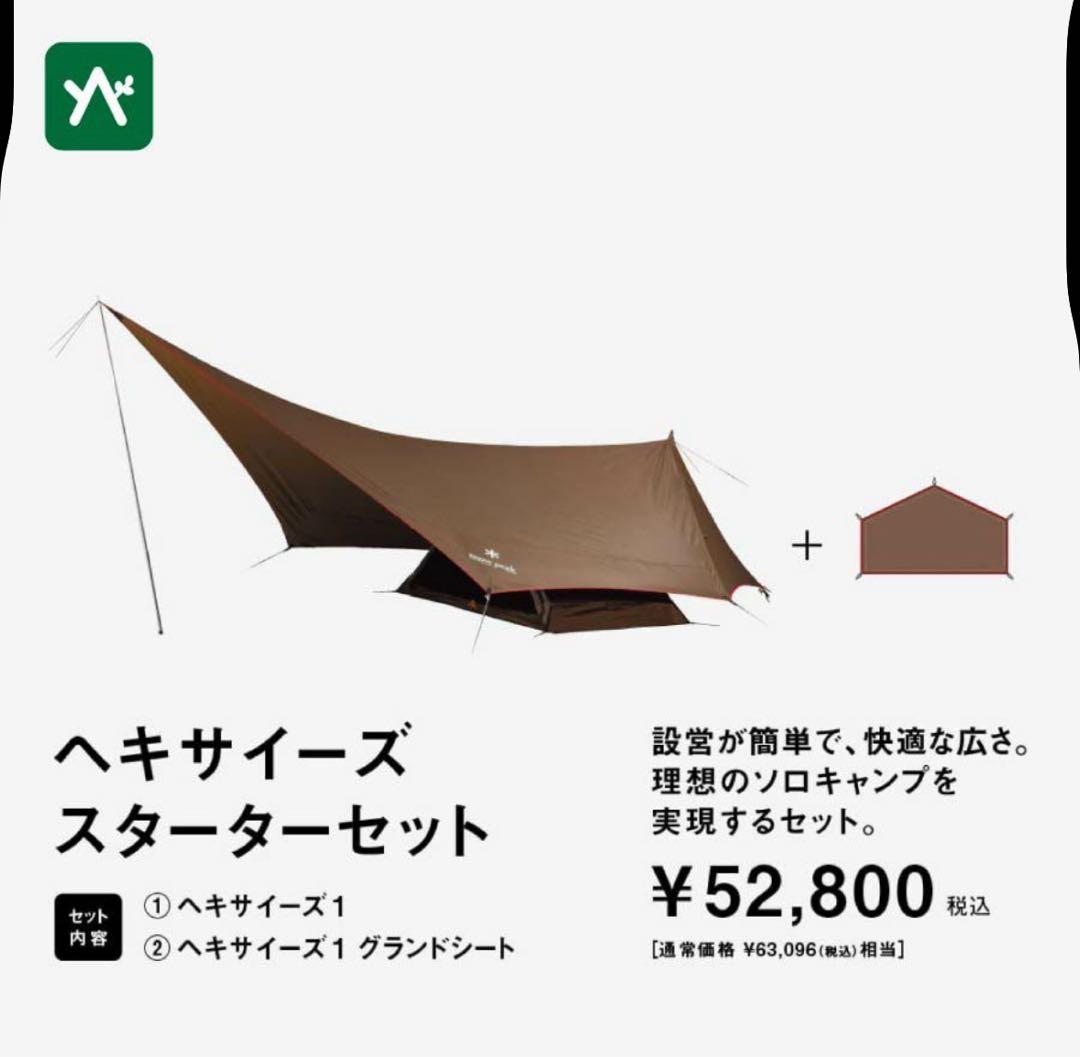  peak（スノーピーク） ヘキサイーズスターターセット FK-285