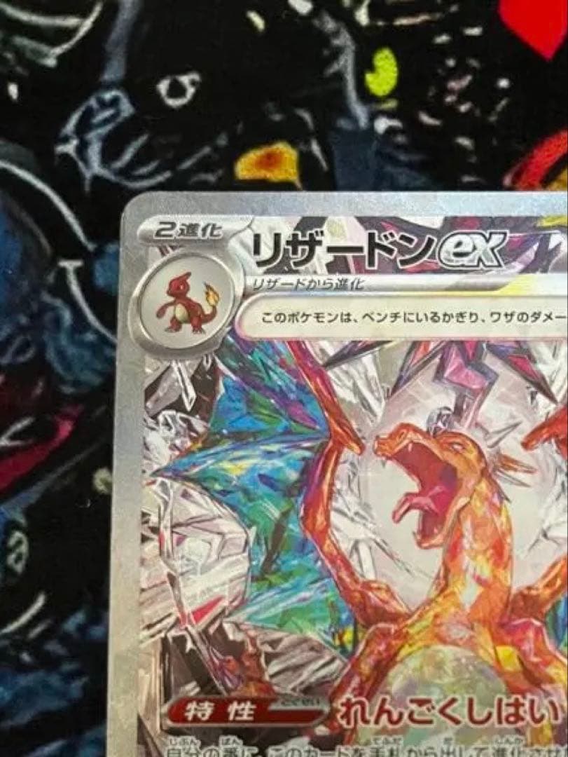 【極美品】リザードンex SAR SV3 黒炎の支配者 134/108