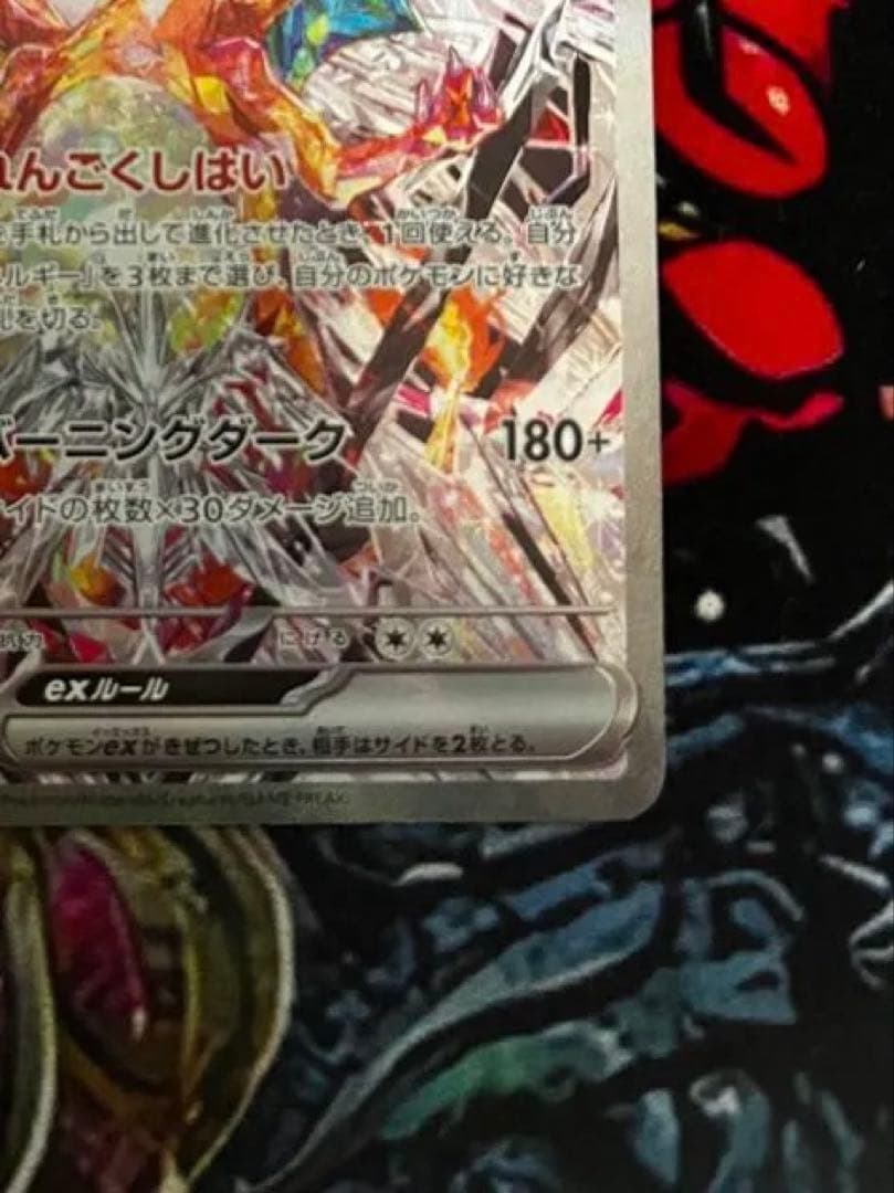 【極美品】リザードンex SAR SV3 黒炎の支配者 134/108