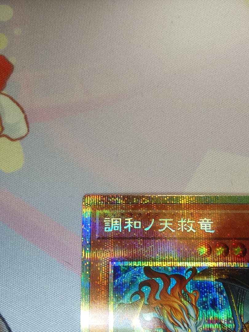 遊戯王 調和ノ天救竜（フィドラウリス＝ハルモニア）　プリズマティックシークレット