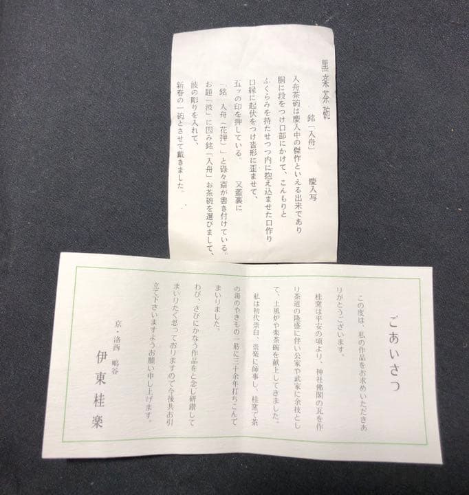 【茶道具】桂楽造 慶入写『入舟』 御題茶碗 抹茶碗 茶碗A322