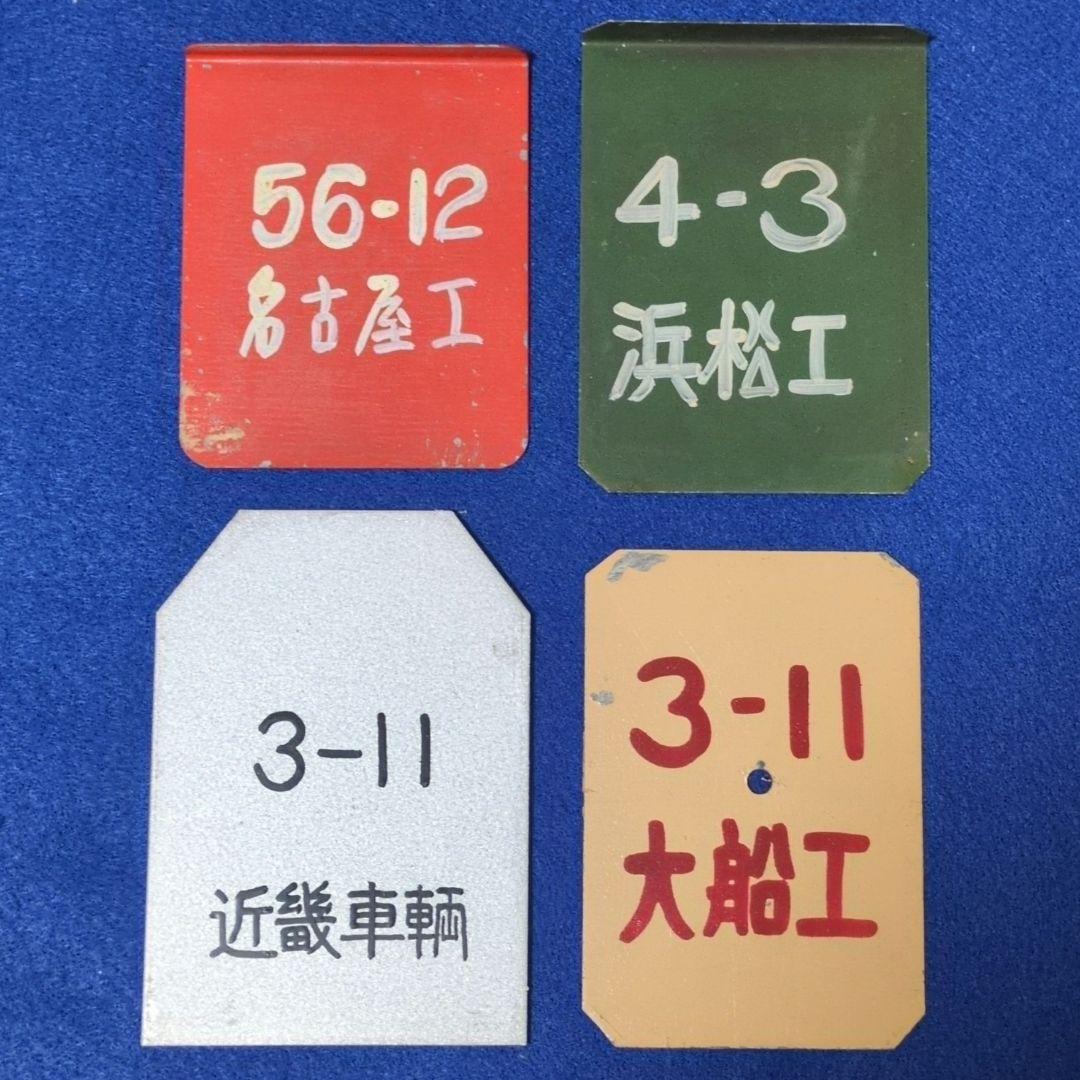 鉄道関連グッズ：鉄道プレート ① 鉄道検査票 4点その他計14枚