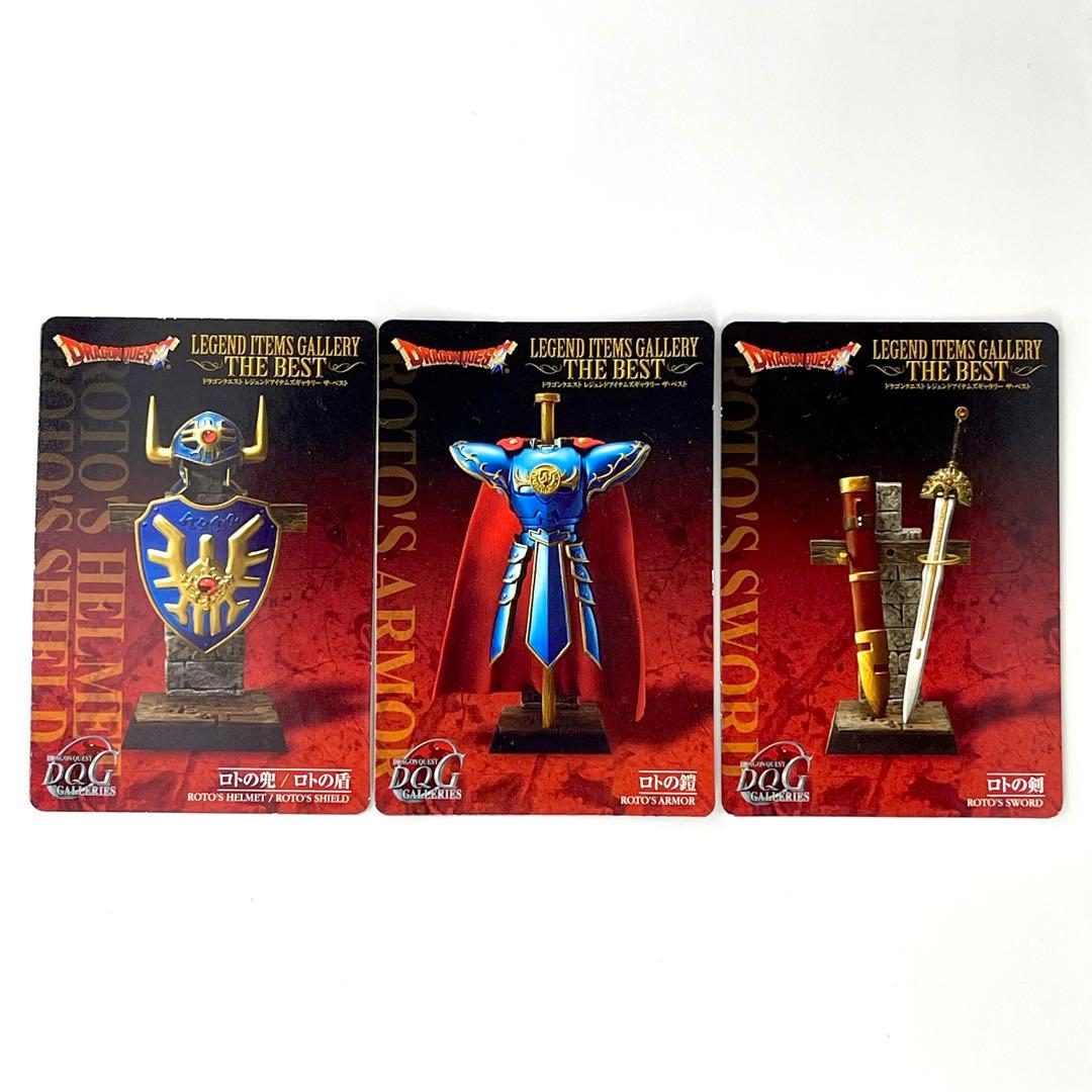 【即購入OK】ロトシリーズ 剣 盾 兜 鎧 レジェンド カード付き