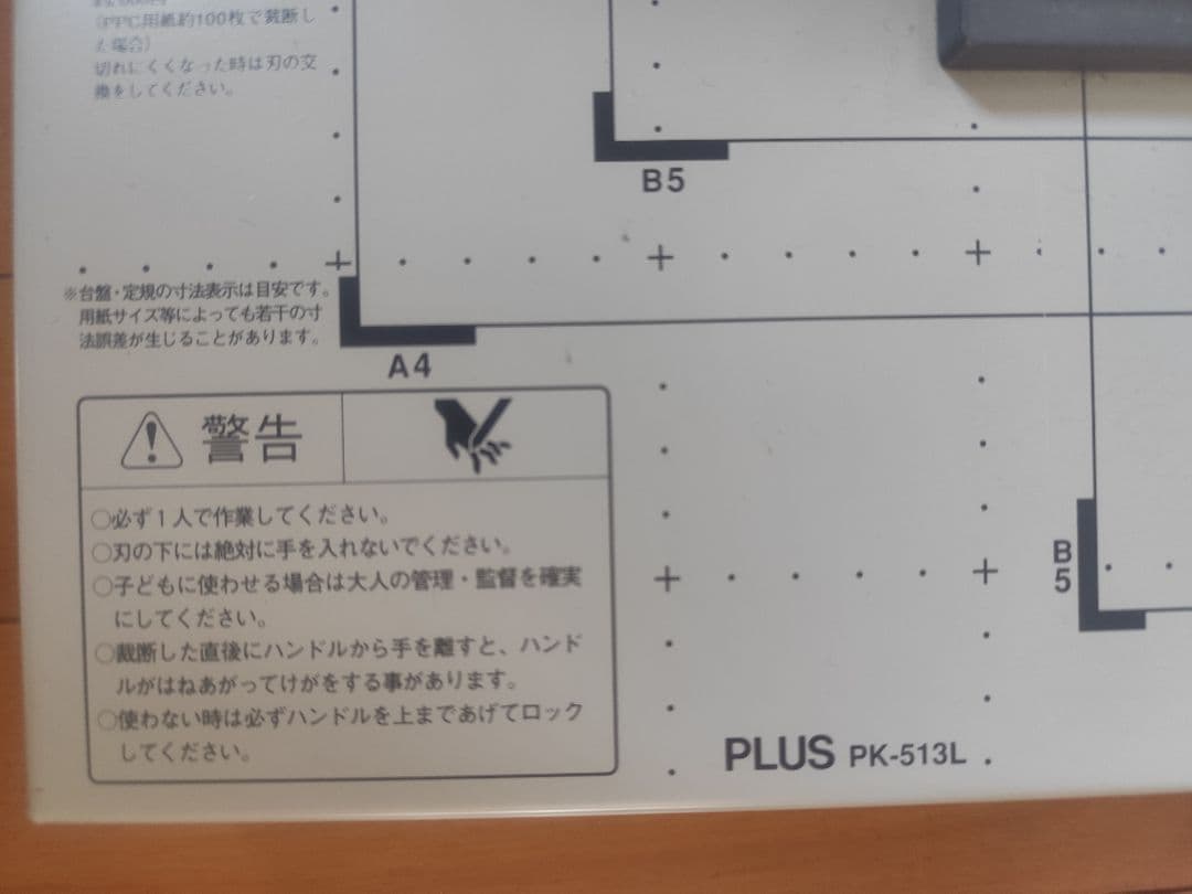 PLUS PK-513L 裁断機 A4サイズ対応