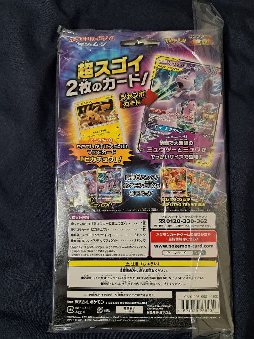 ミュウツーの逆襲　ミュウツー&ミュウGXスペシャルジャンボカードセット　未開封