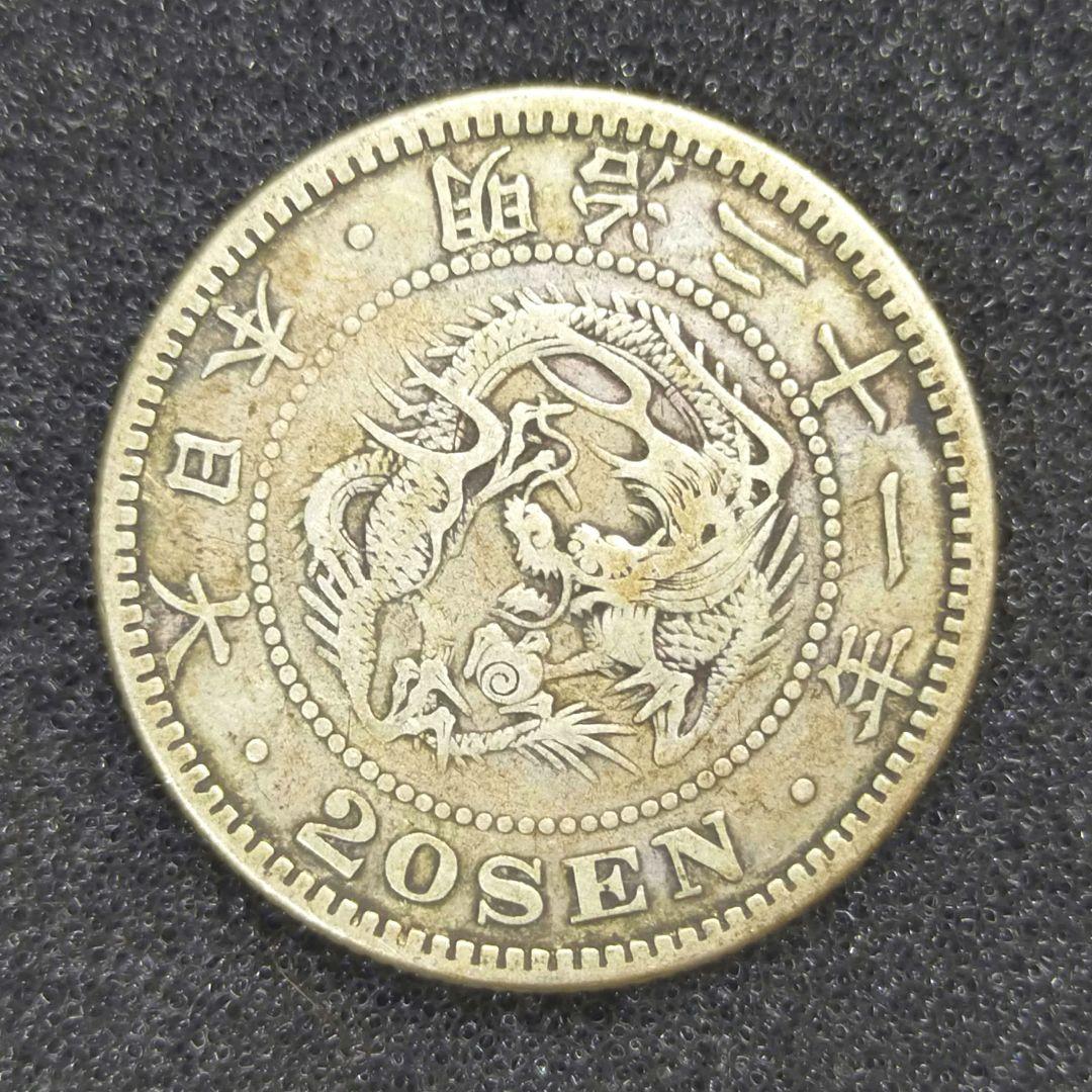 【お値下げ不可!】古銭　竜20銭銀貨　明治21年　特年