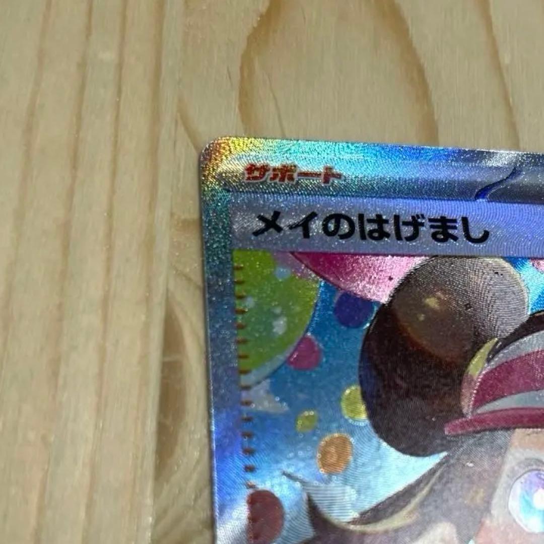 レア　ポケモンカード　メイのはげまし　トレーナーズ　SAR ポケカ