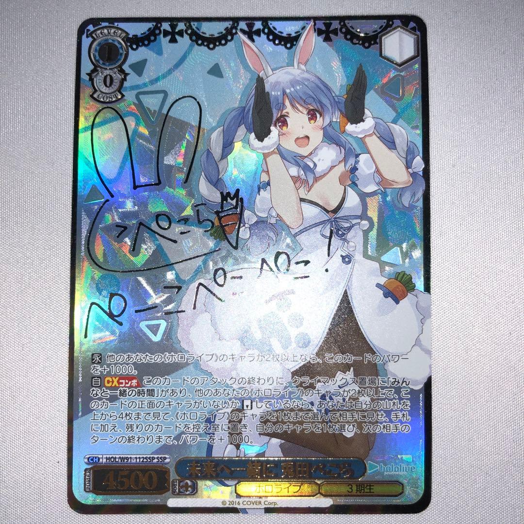 未来へ一緒に 兎田ぺこら ssp