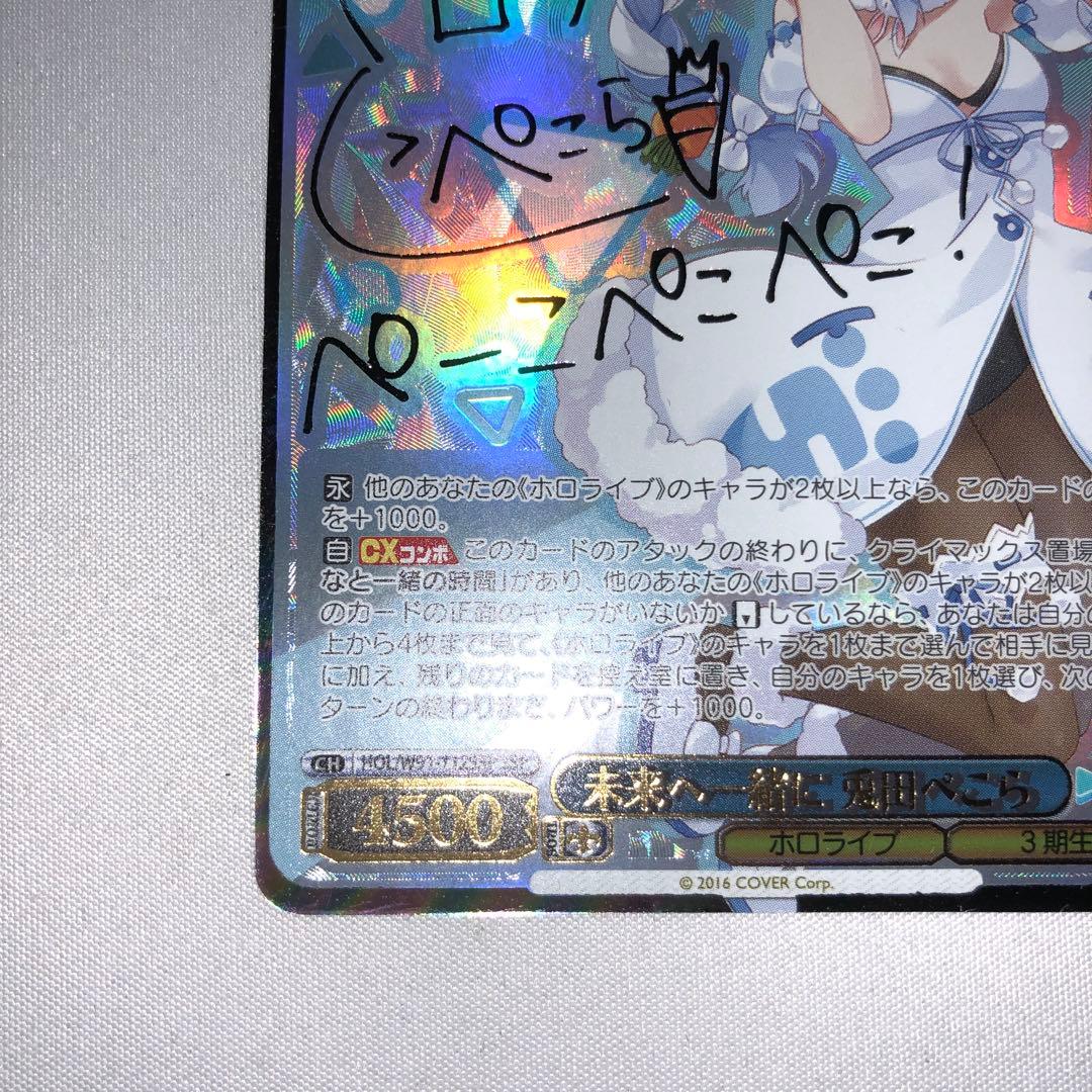 未来へ一緒に 兎田ぺこら ssp