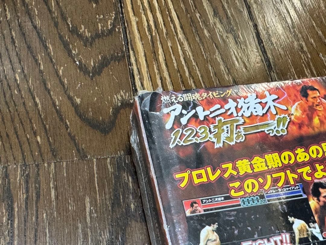 燃える闘魂タイピング アントニオ猪木 1、2、3、打ぁーっ!!