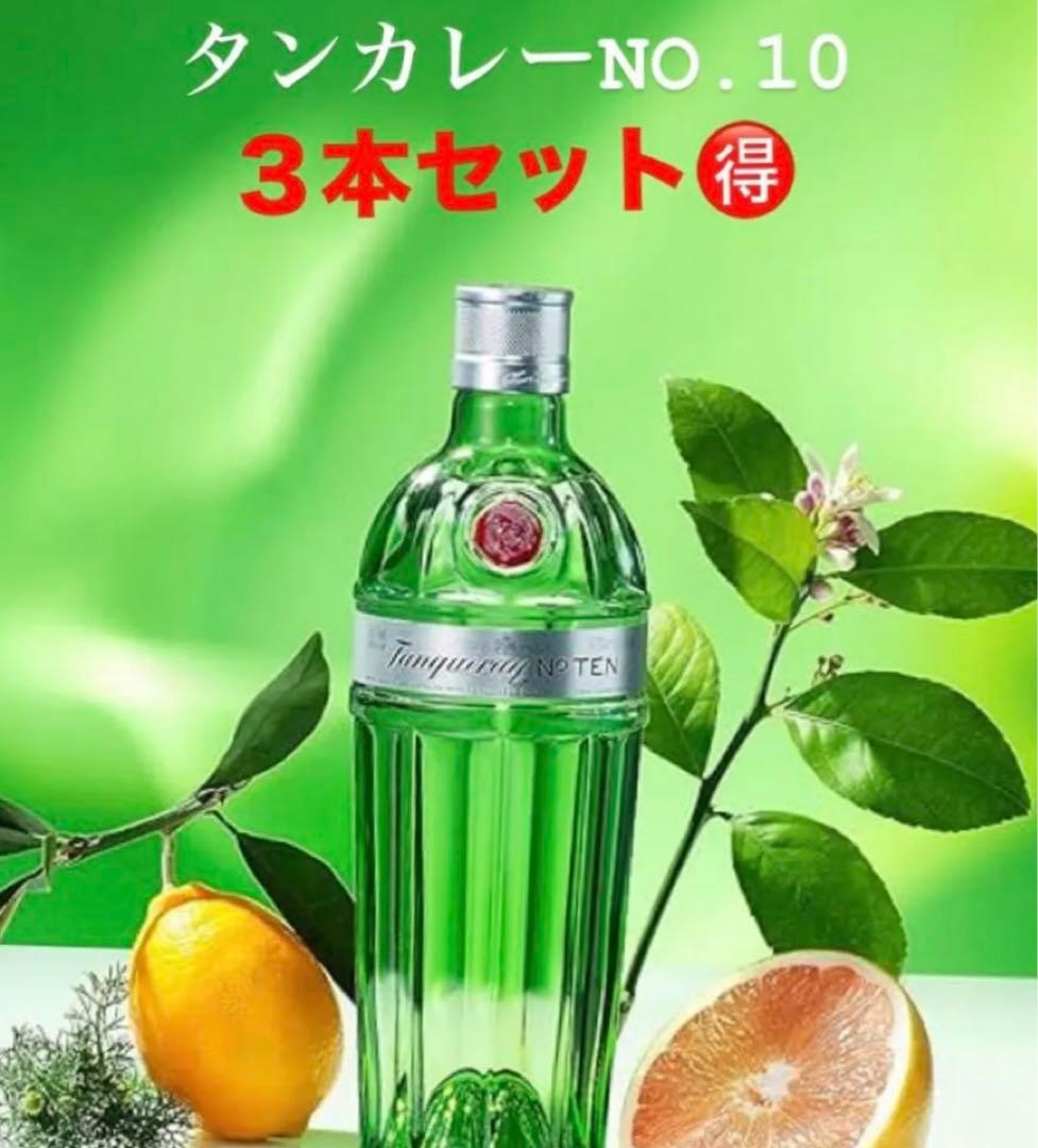 【新品】タンカレーNo.10 ロンドンドライジン