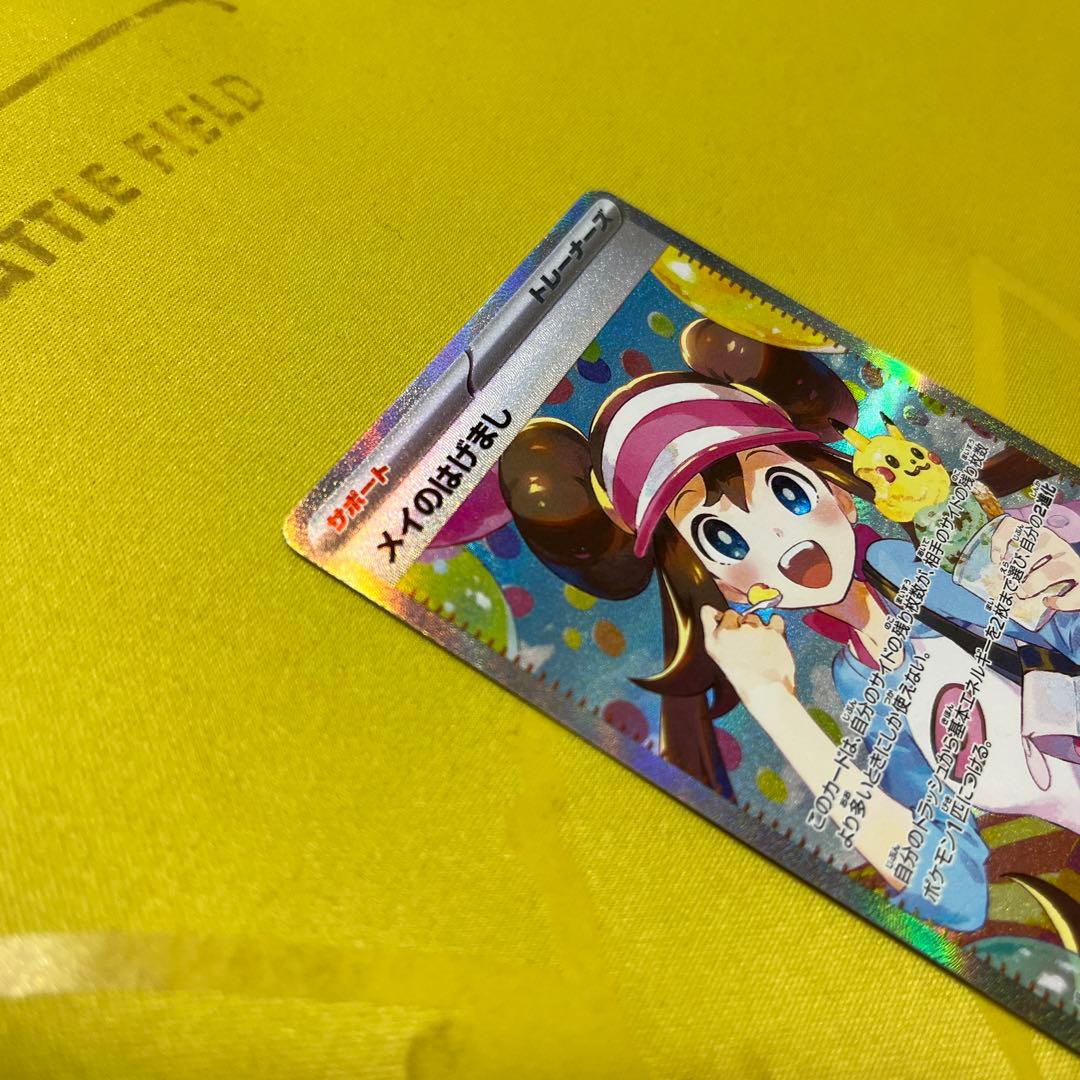 ポケモンカードゲーム　メイのはげまし SAR