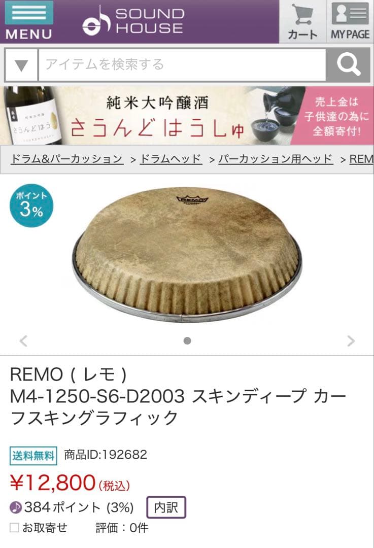 REMO コンガヘッド スキンディープ
