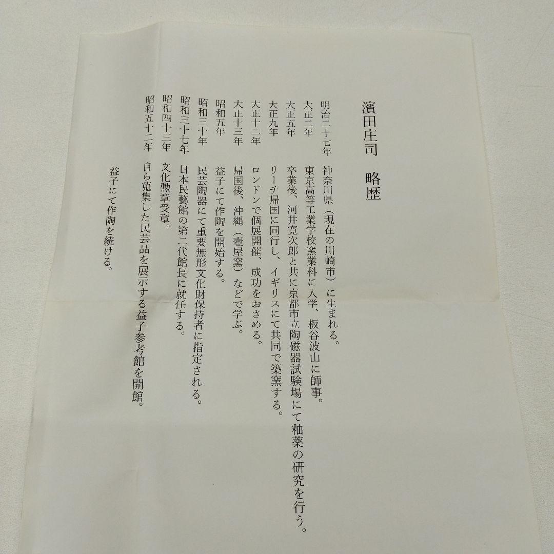 人間国宝　濱田庄司　「縁黒鐵絵茶盌」　 抹茶茶碗