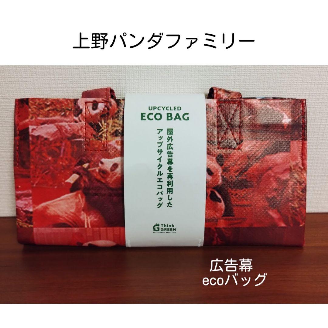 上野パンダファミリー　トートバッグ　シャンシャン シャオシャオ レイレイ