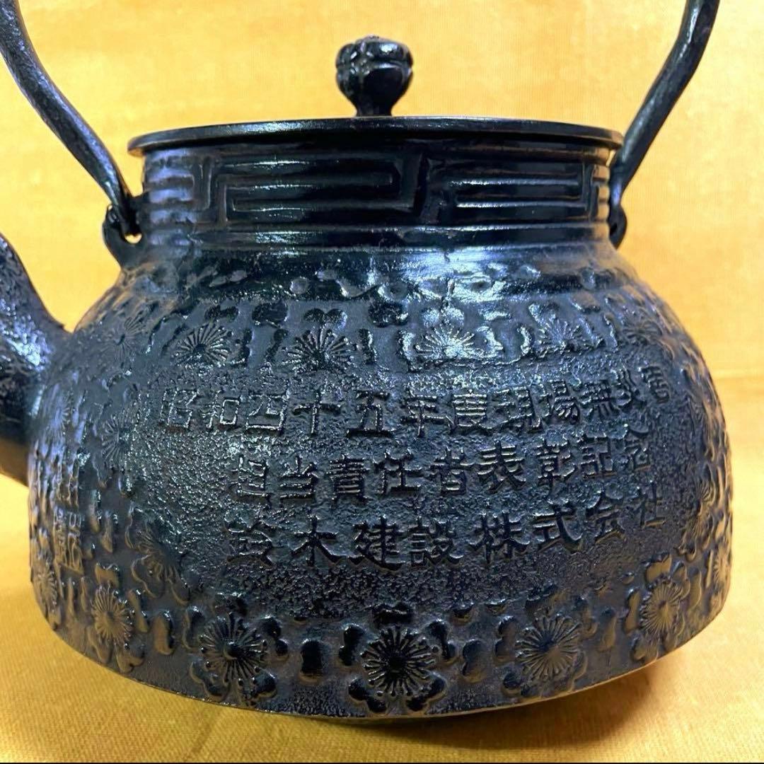 C*i様 早い者勝ち‼️名器 岩鋳 大きい 鉄瓶 満水2.8ℓ お茶 囲炉裏 南