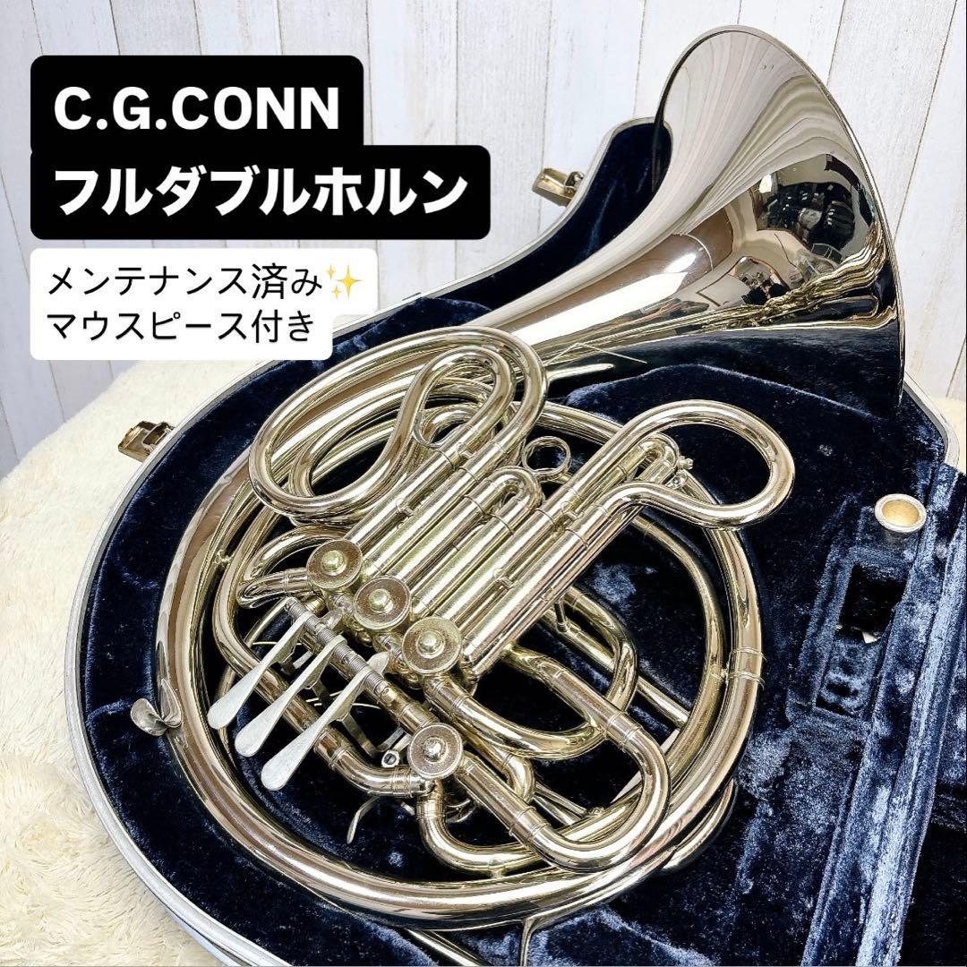 C.G.CONN コーン フルダブルホルン マウスピース付き