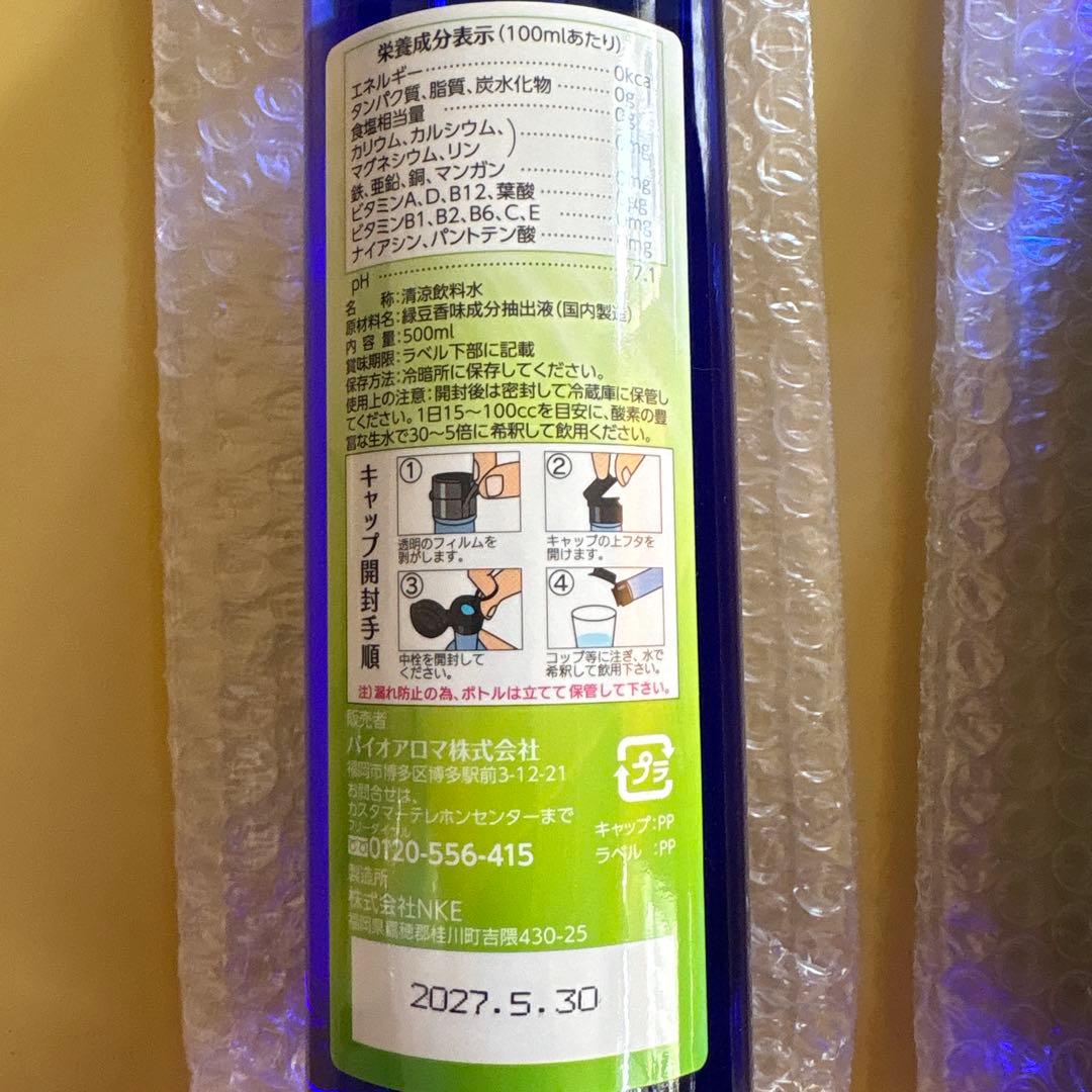 【新品未開封】BIOAROMA バイオアロマ　緑豆×2本