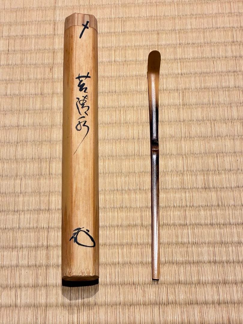 茶道具　浸竹茶杓　銘『苔清水』 大徳寺高桐院 松長剛山 書付