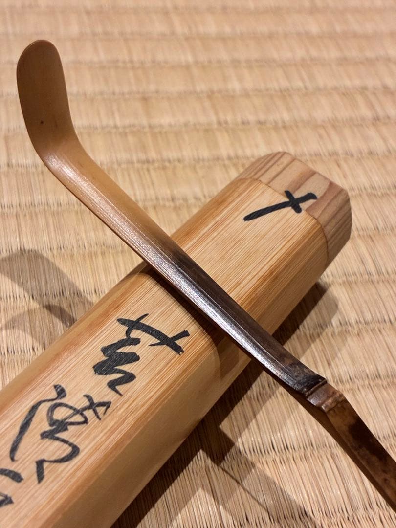 茶道具　浸竹茶杓　銘『苔清水』 大徳寺高桐院 松長剛山 書付