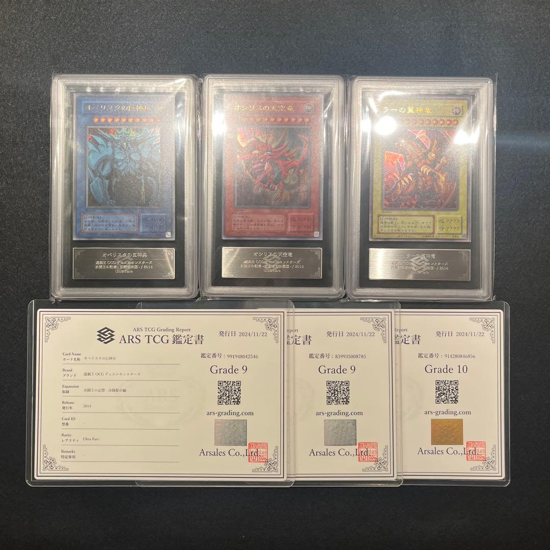 【ARS9.9.10/鑑定書】遊戯王カード 三幻神（オシリス／オベリスク／ラー）