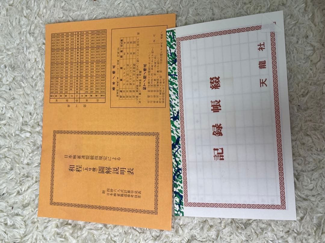 【未使用品】　天龍社　特選仕上　麻雀牌　背面竹