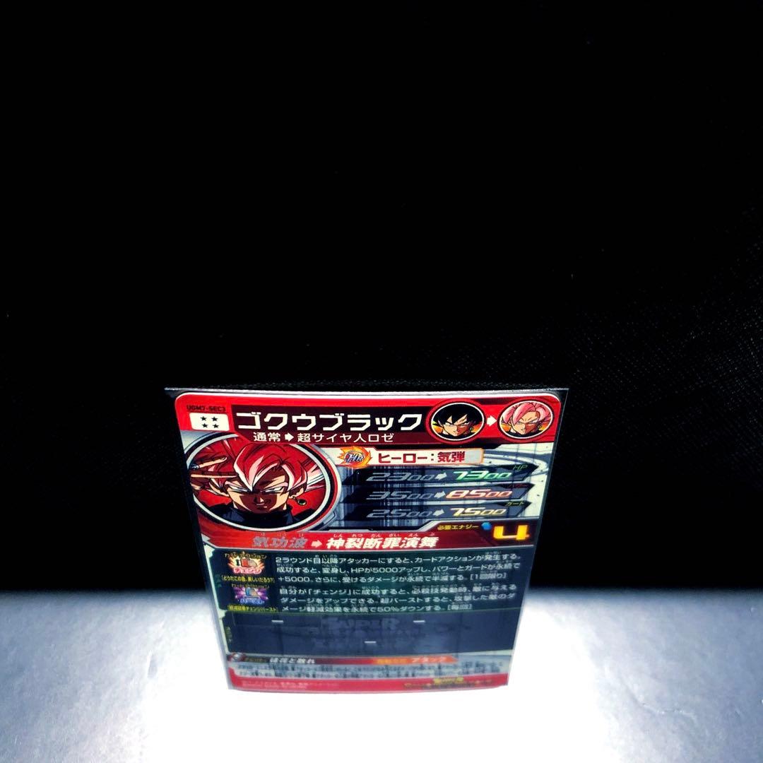 …徒花と散れ… SDBH ゴクウブラック (超サイヤ人ロゼ) UGM7-SEC3