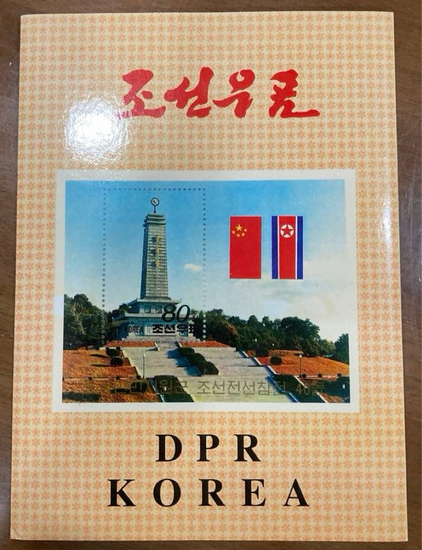 北朝鮮 使用済切手 コレクション アルバム