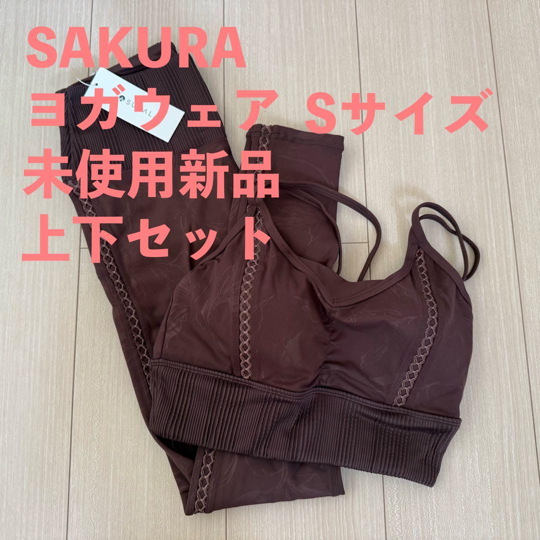 SAKURA ヨガウェア 上下セット Sサイズ ブラウン
