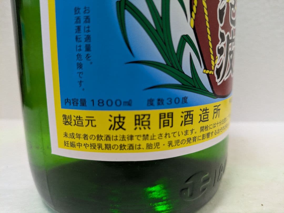 琉球泡盛 泡波 古酒 ビンテージ