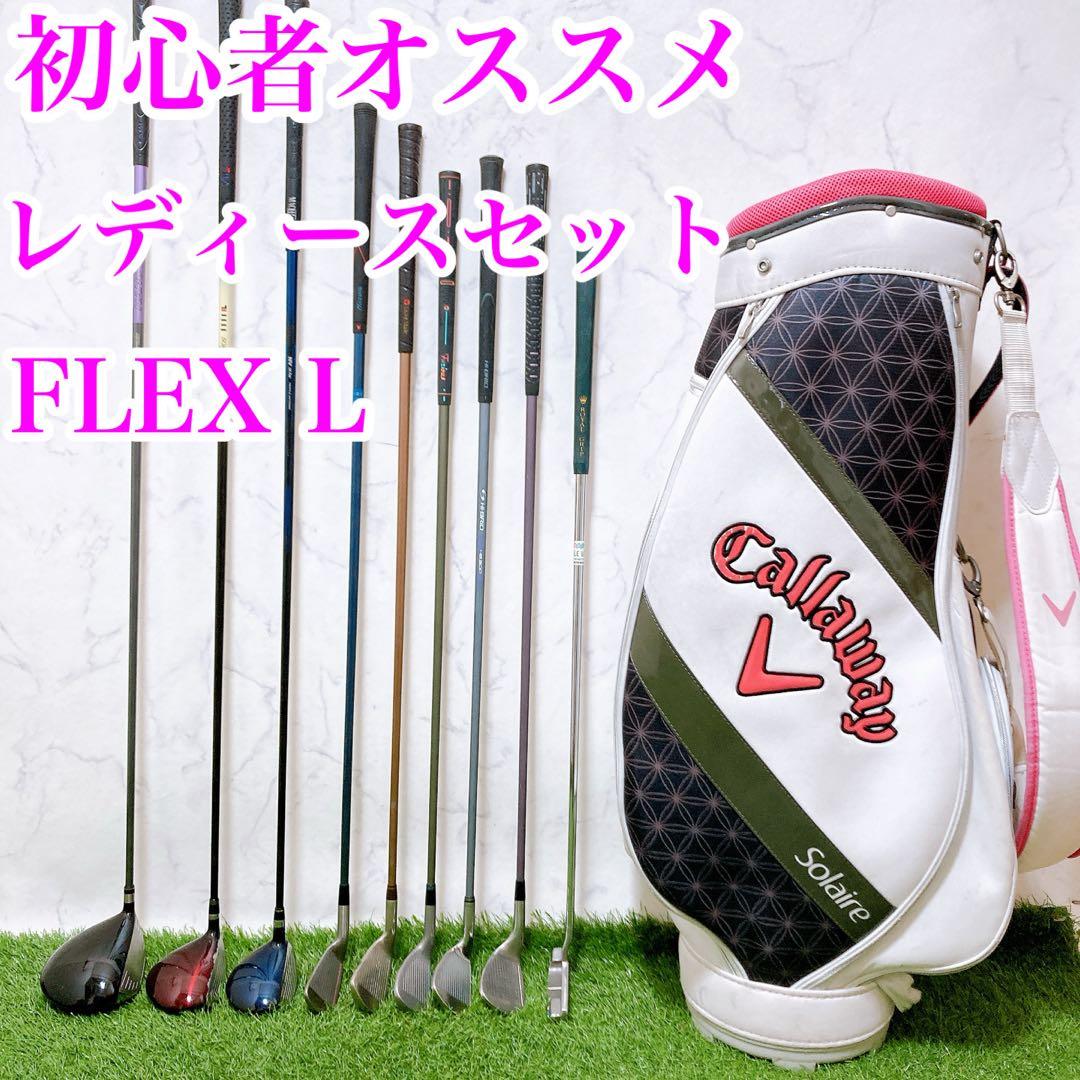 3 初心者オススメ　ゴルフクラブセット　レディース　バッグ　キャロウェイ