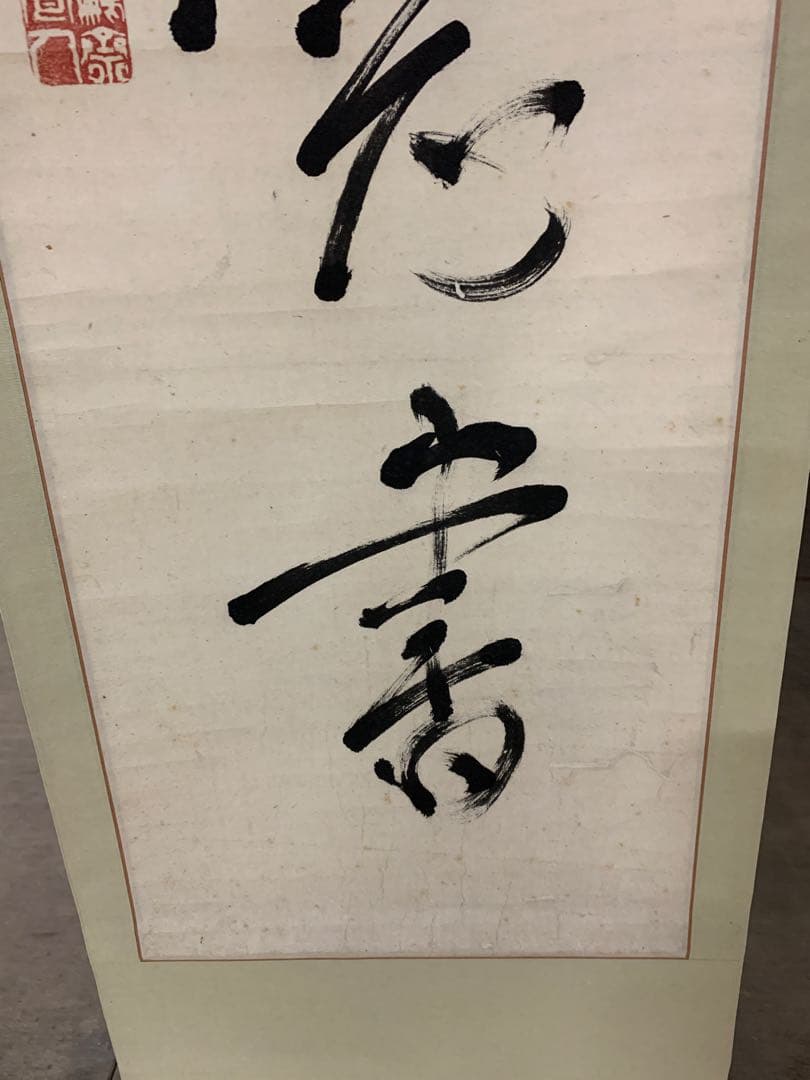 『X5037』亀田鵬斎 一行書 紙本 掛軸 江戸時代 文政文化期の書家