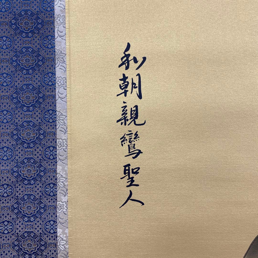 美品 掛け軸 神村紫邦作 金地 親鸞御前影 本丸 共箱 仏教美術 美術年鑑掲載