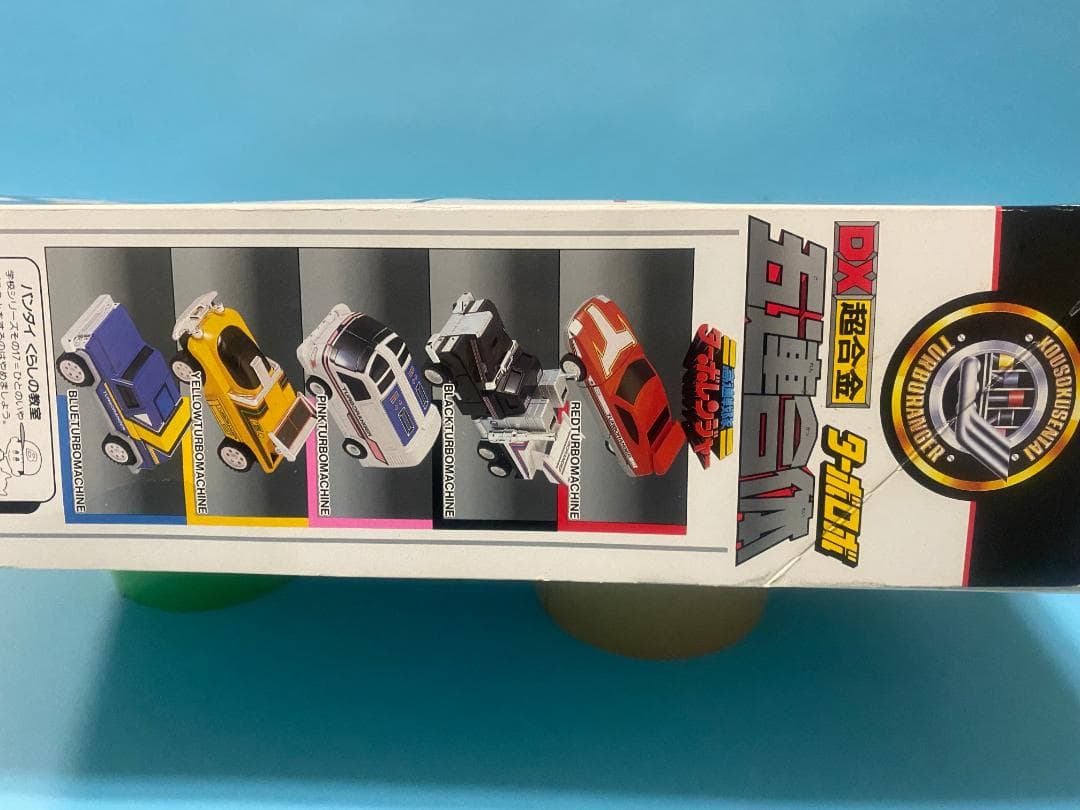 【新品未使用】高速戦隊ターボレンジャー ターボロボ 五連合体