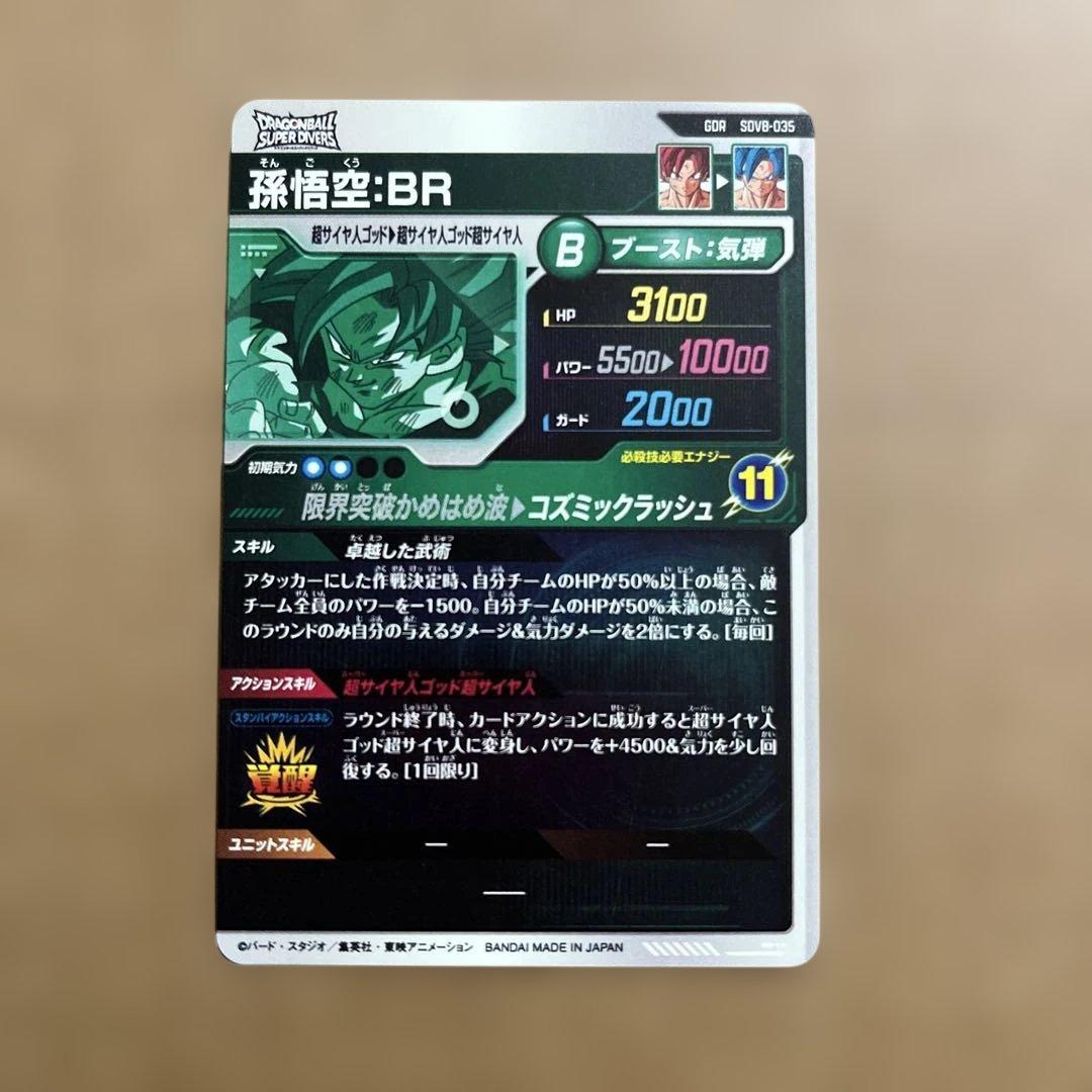 ドラゴンボールダイバーズ GDR SDV8-035 068 孫悟空BR 他