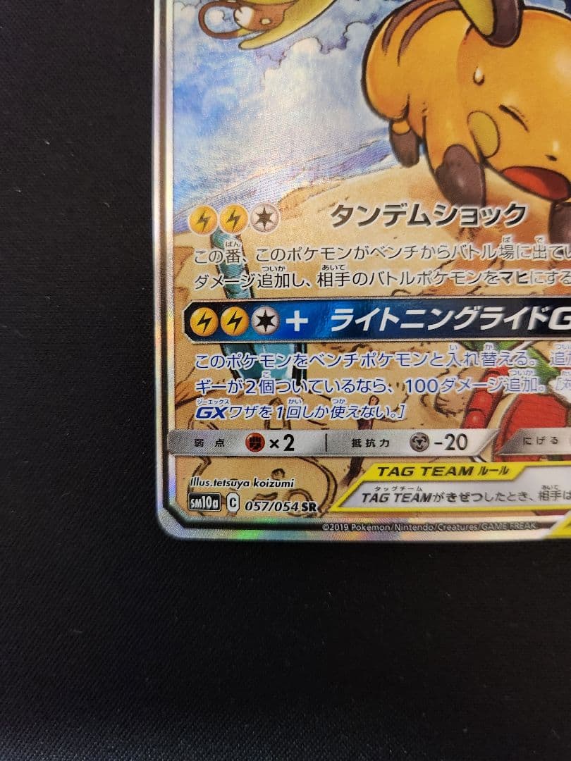 ライチュウ&アローラライチュウGX SR SM10a ジージーエンド 057/…