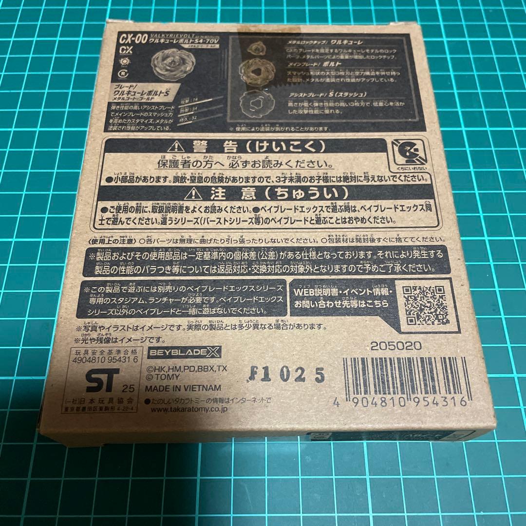 ベイブレードX ワルキューレボルトS4-70V新品未使用