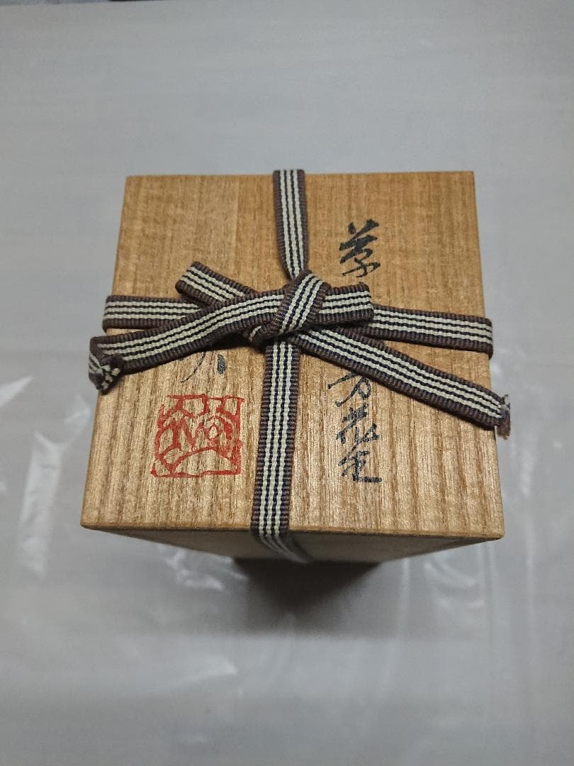 ◆ 幸兵衛窯 ・ 七代 加藤幸兵衛・加藤裕英作 ◆　花入　＊新品未使用品