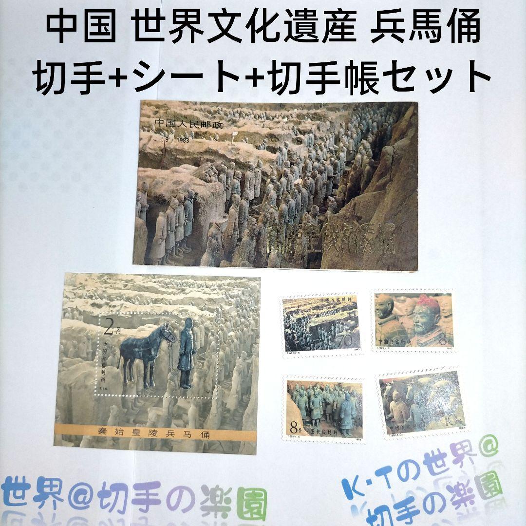 2514 外国切手 中国 世界文化遺産 兵馬俑 切手+シート+切手帳セット未使用