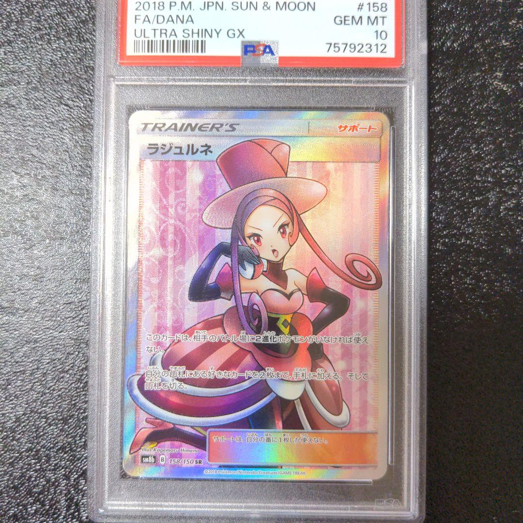 ポケカ　ルミタン　ラジュルネ　ルスワール　ラニュイ　PSA10 4連番鑑定品sr