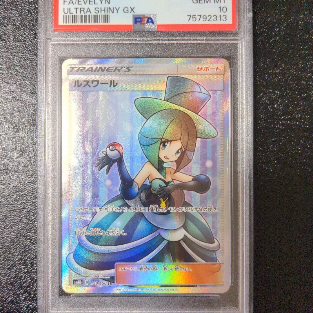ポケカ　ルミタン　ラジュルネ　ルスワール　ラニュイ　PSA10 4連番鑑定品sr
