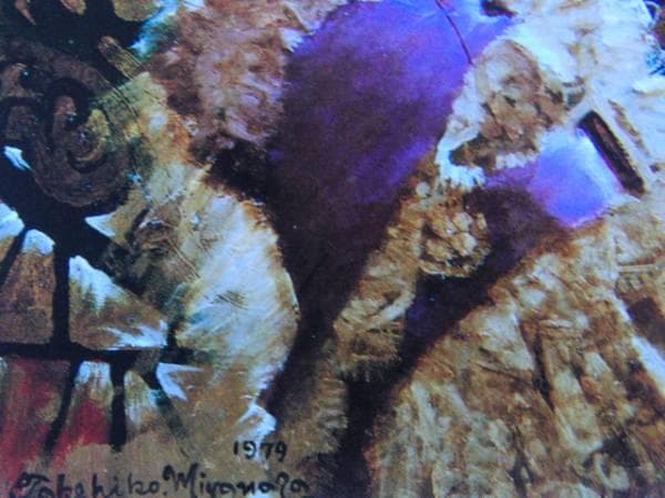 宮永　岳彦、小品S、希少画集画、新品額装付