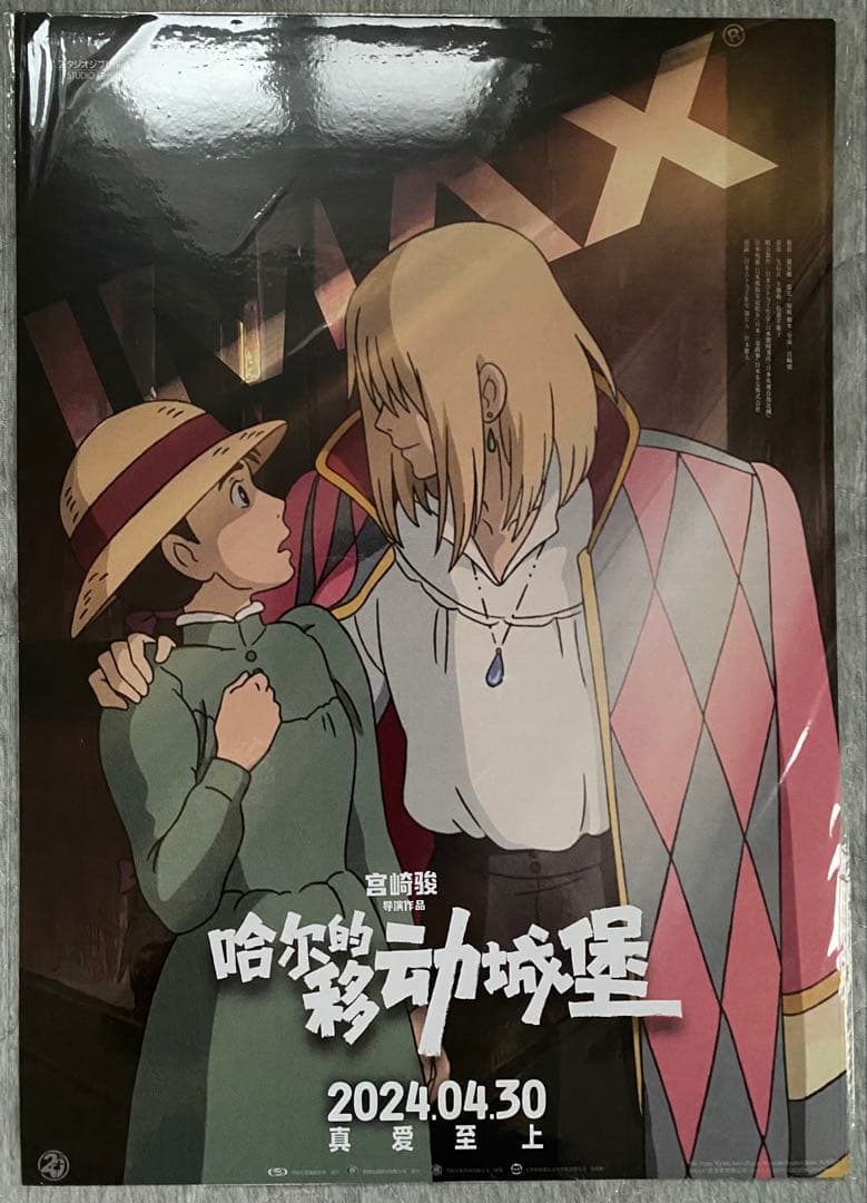 【激レア】ジブリ　ハウルの動く城　中国版　ポスター大　宮崎駿