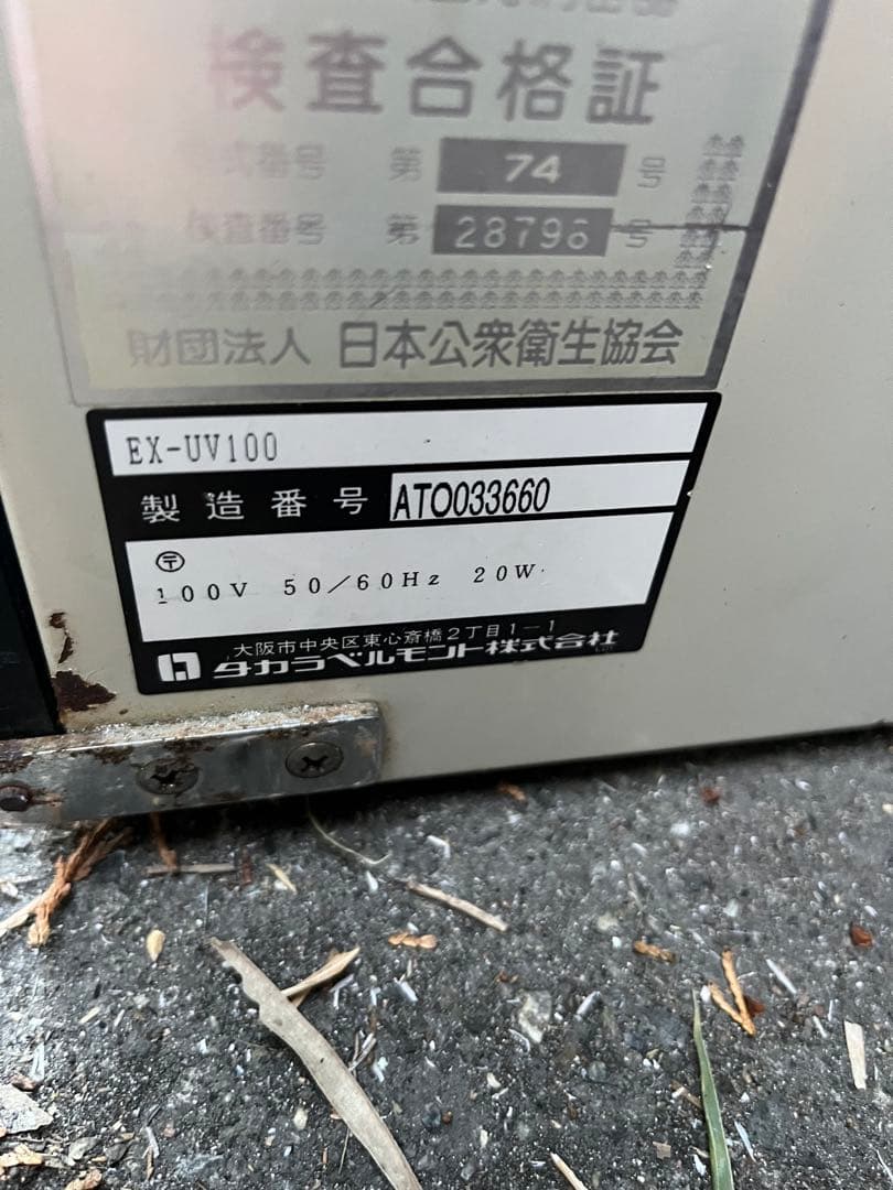 中古　タカラベルモント ステリライザー 紫外線消毒器 EX-UV100