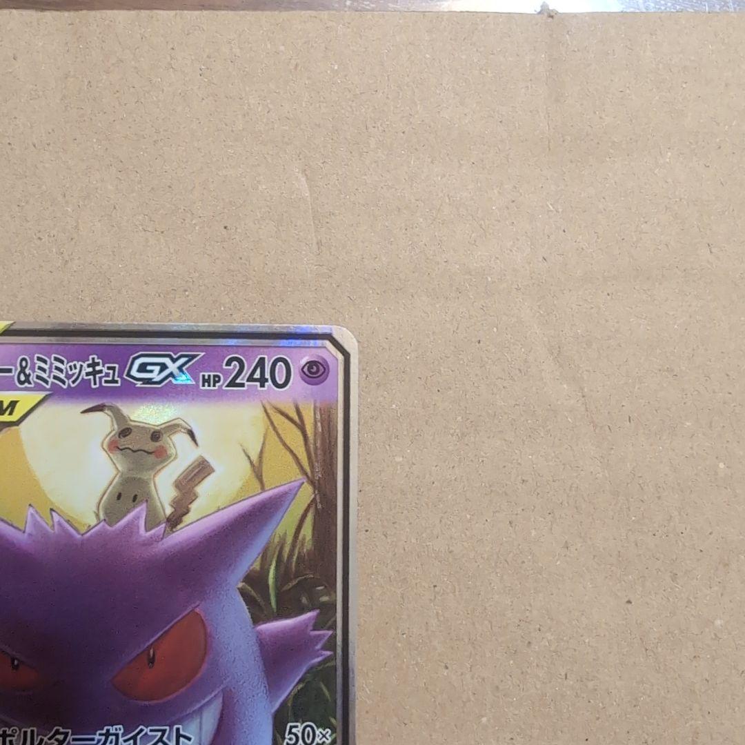 タッグボルト　ゲンガーミミッキュ（Sm9 038/095）RR