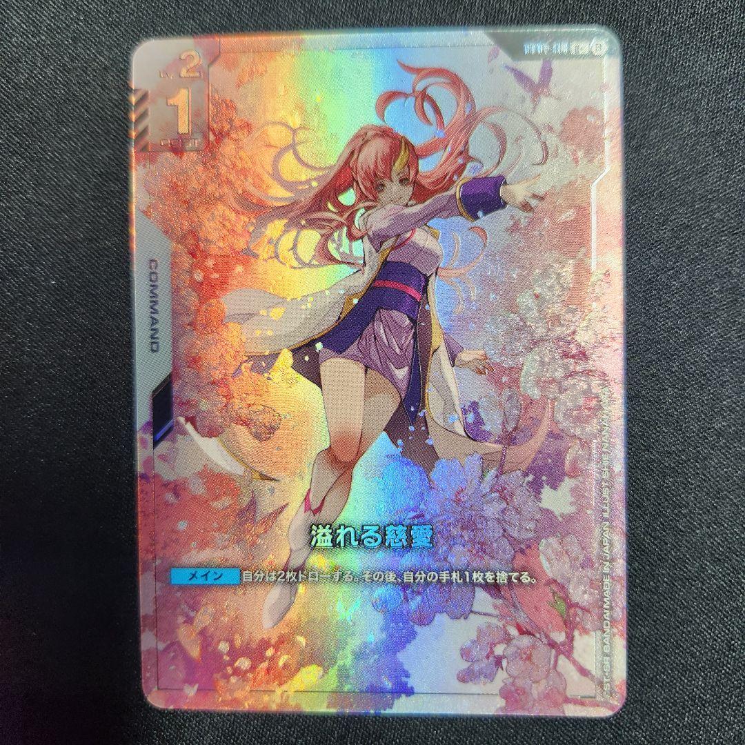 溢れる慈愛　パラレル　ガンダムカードゲーム