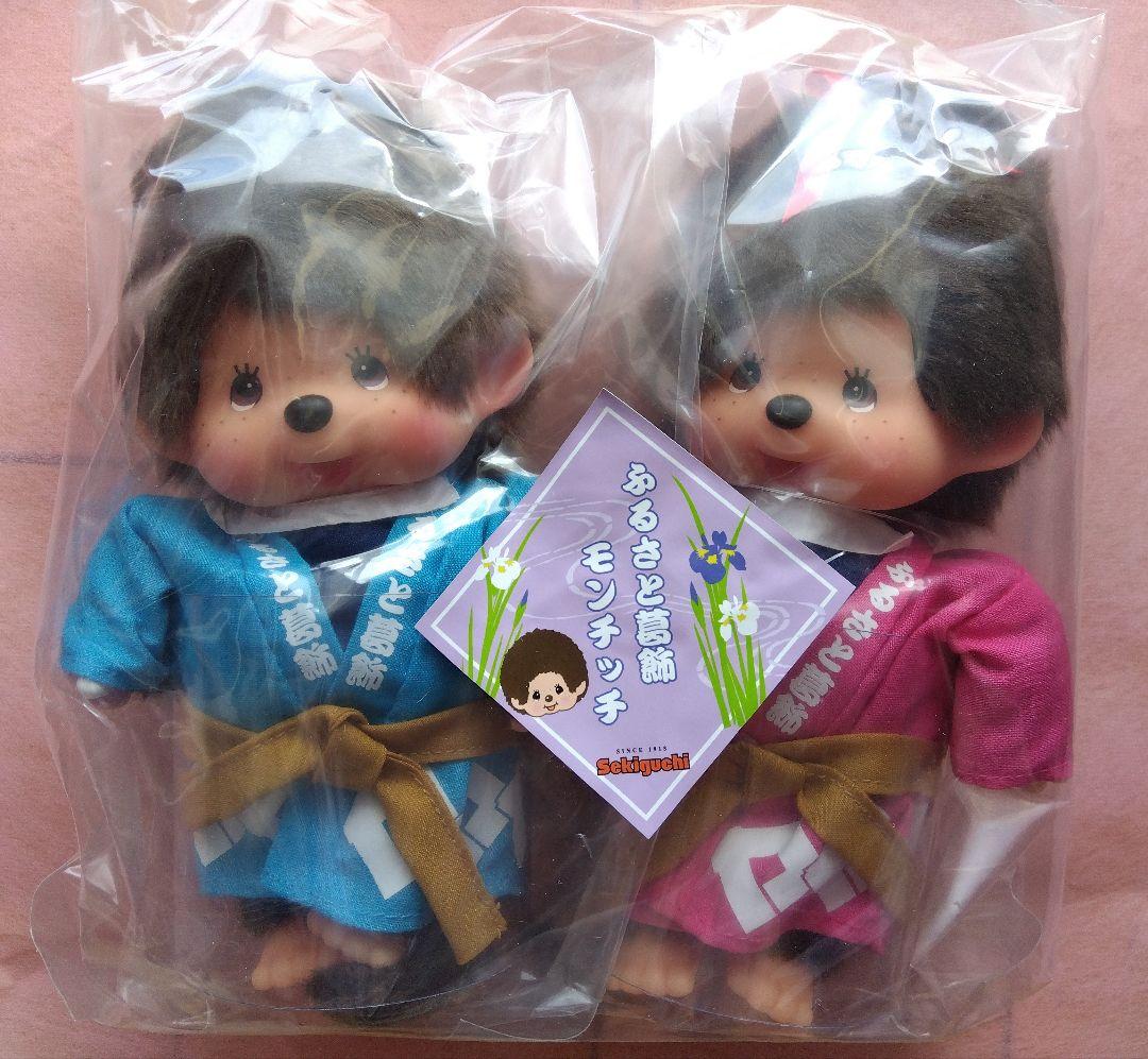 ふるさと葛飾モンチッチペア 非売限定品　新品未開封
